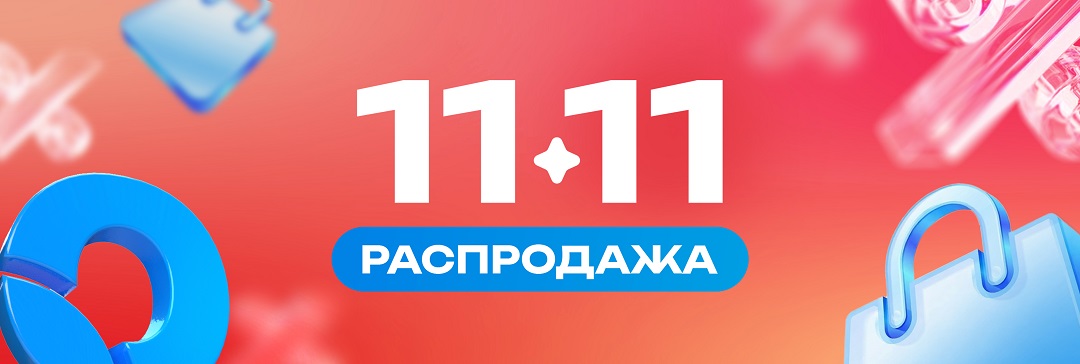 Распродажа 11.11 2025 год Распродажа 11.11 2025 год